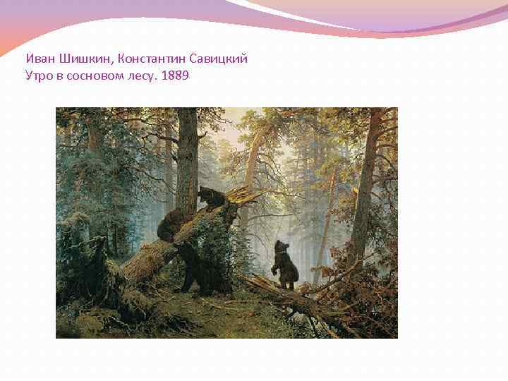 Иван Шишкин, Константин Савицкий Утро в сосновом лесу. 1889 