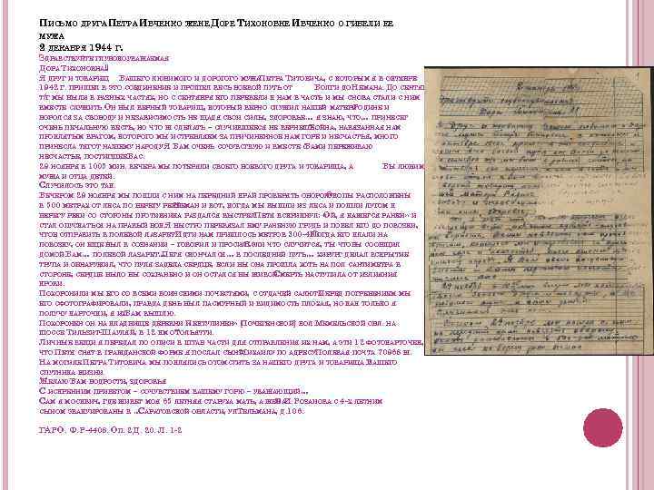 ПИСЬМО ДРУГА ПЕТРА ИВЧЕНКО ЖЕНЕ ДОРЕ ТИХОНОВНЕ ИВЧЕНКО О ГИБЕЛИ ЕЕ МУЖА 2 ДЕКАБРЯ