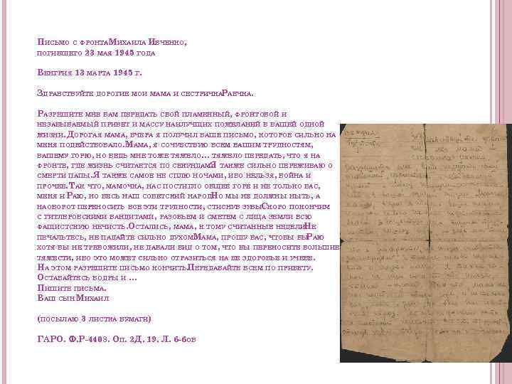 ПИСЬМО С ФРОНТА МИХАИЛА ИВЧЕНКО, ПОГИБШЕГО 23 МАЯ 1945 ГОДА ВЕНГРИЯ 13 МАРТА 1945