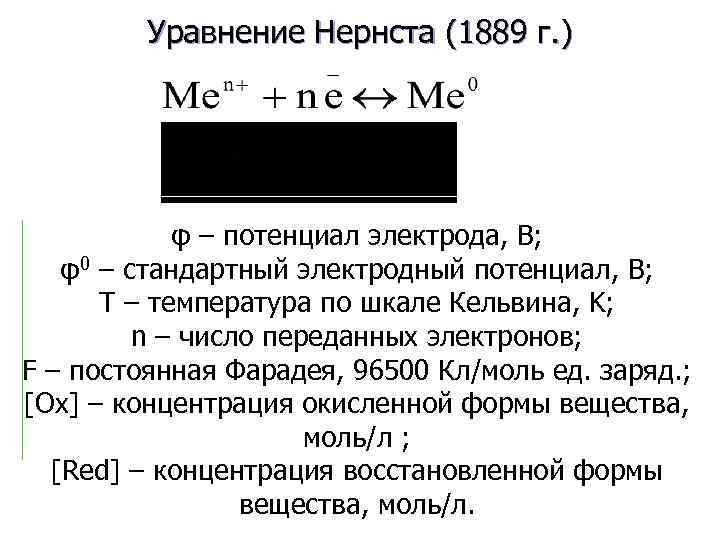 Уравнение Нернста (1889 г. ) φ – потенциал электрода, В; φ0 – стандартный электродный