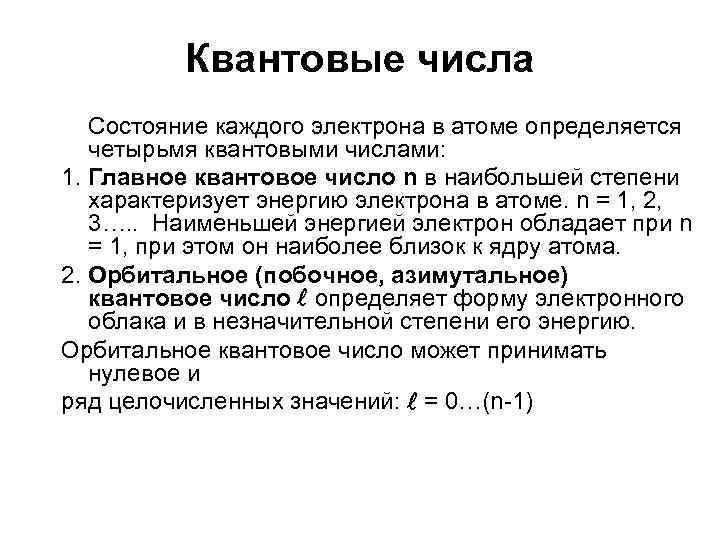 Квантовые числа Состояние каждого электрона в атоме определяется четырьмя квантовыми числами: 1. Главное квантовое