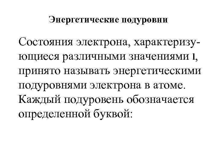 Энергетические подуровни Состояния электрона, характеризующиеся различными значениями l, принято называть энергетическими подуровнями электрона в