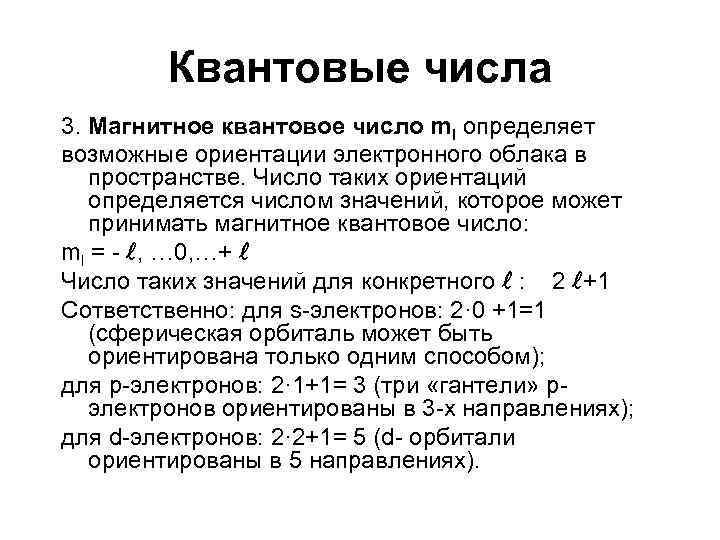 Квантовые числа 3. Магнитное квантовое число ml определяет возможные ориентации электронного облака в пространстве.