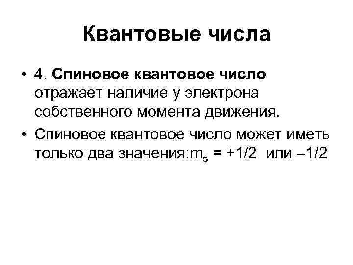 Квантовые числа • 4. Спиновое квантовое число отражает наличие у электрона собственного момента движения.