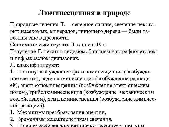 Люминесценция в природе Природные явления Л. — северное сияние, свечение некоторых насекомых, минералов, гниющего