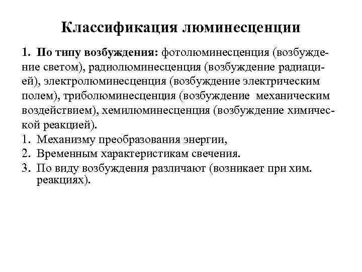 Классификация люминесценции 1. По типу возбуждения: фотолюминесценция (возбуждение светом), радиолюминесценция (возбуждение радиацией), электролюминесценция (возбуждение