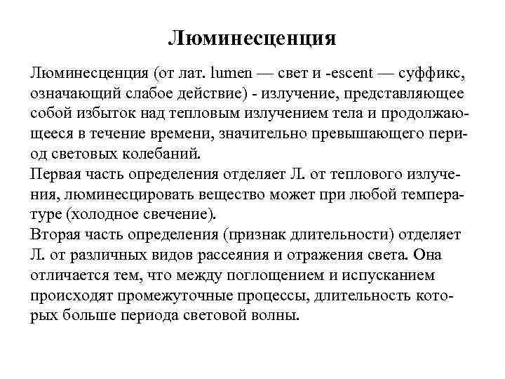 Люминесценция (от лат. lumen — свет и -escent — суффикс, означающий слабое действие) -