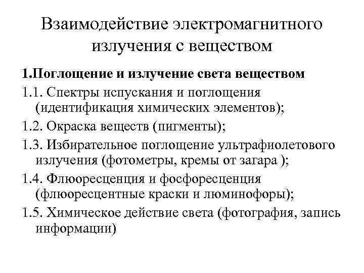 Взаимодействие электромагнитного излучения с веществом 1. Поглощение и излучение света веществом 1. 1. Спектры