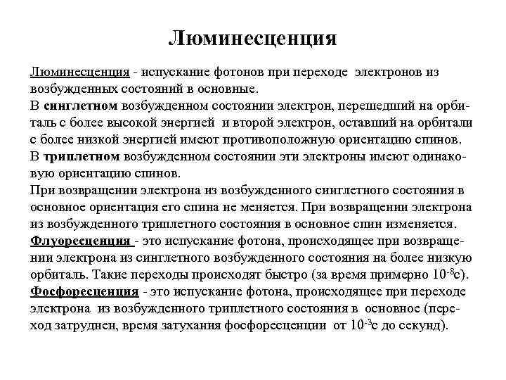 Люминесценция - испускание фотонов при переходе электронов из возбужденных состояний в основные. В синглетном