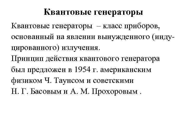 Квантовые генераторы физика. Квантовые генераторы принцип действия. Устройство квантового генератора. Принцип действия квантовых генераторов кратко. Принцип действия и использование квантового генератора.