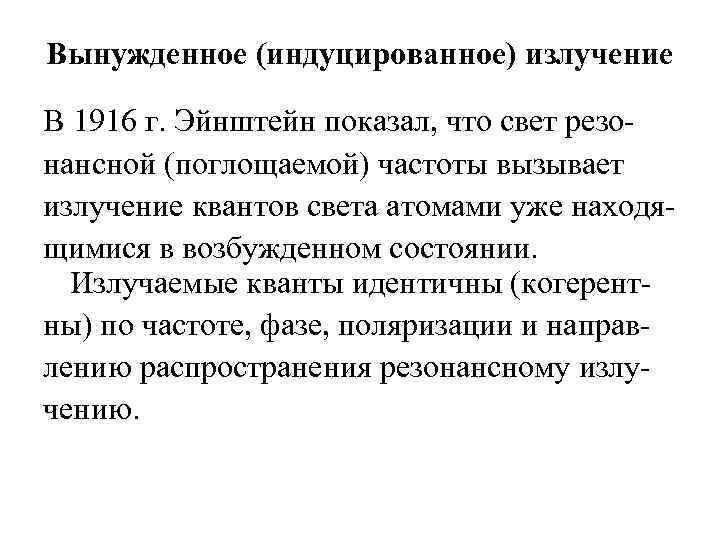 Вынужденное (индуцированное) излучение В 1916 г. Эйнштейн показал, что свет резонансной (поглощаемой) частоты вызывает