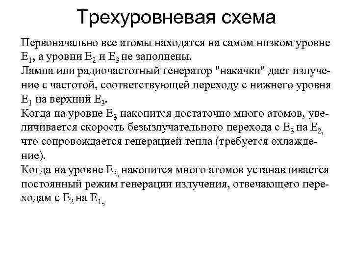 Трехуровневая схема Первоначально все атомы находятся на самом низком уровне E 1, а уровни