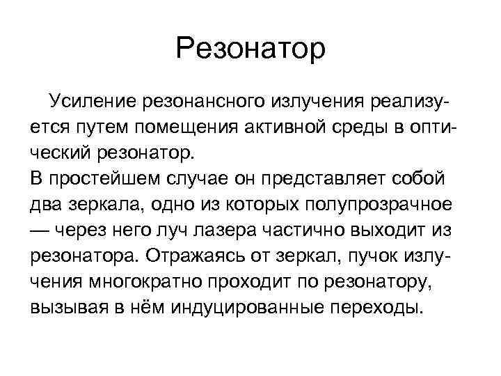 Резонатор Усиление резонансного излучения реализуется путем помещения активной среды в оптический резонатор. В простейшем