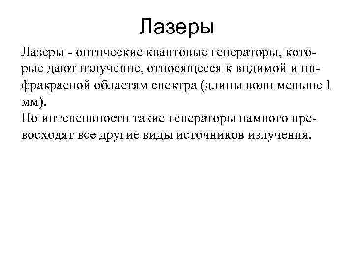 Лазеры - оптические квантовые генераторы, которые дают излучение, относящееся к видимой и инфракрасной областям