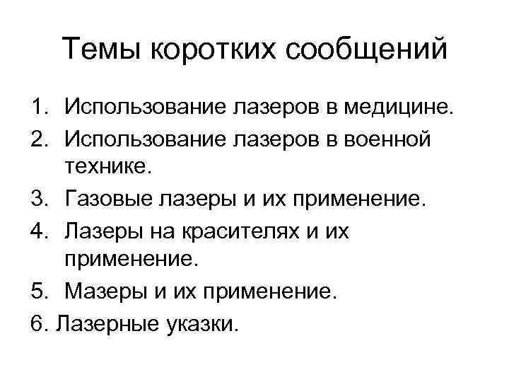 Темы коротких сообщений 1. Использование лазеров в медицине. 2. Использование лазеров в военной технике.
