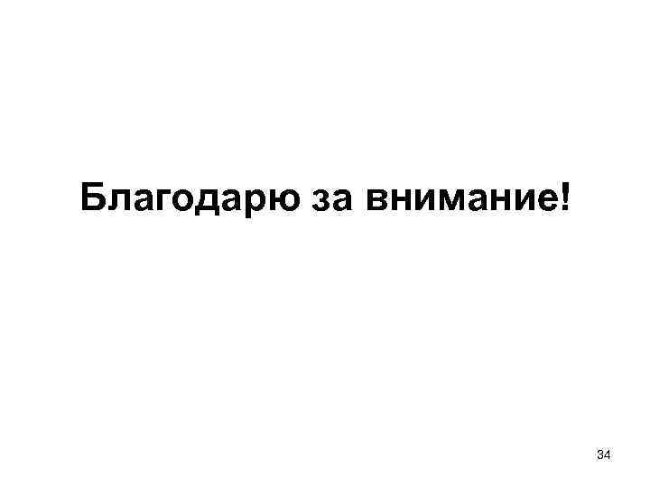 Благодарю за внимание! 34 