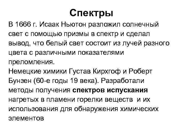 Спектры В 1666 г. Исаак Ньютон разложил солнечный свет с помощью призмы в спектр