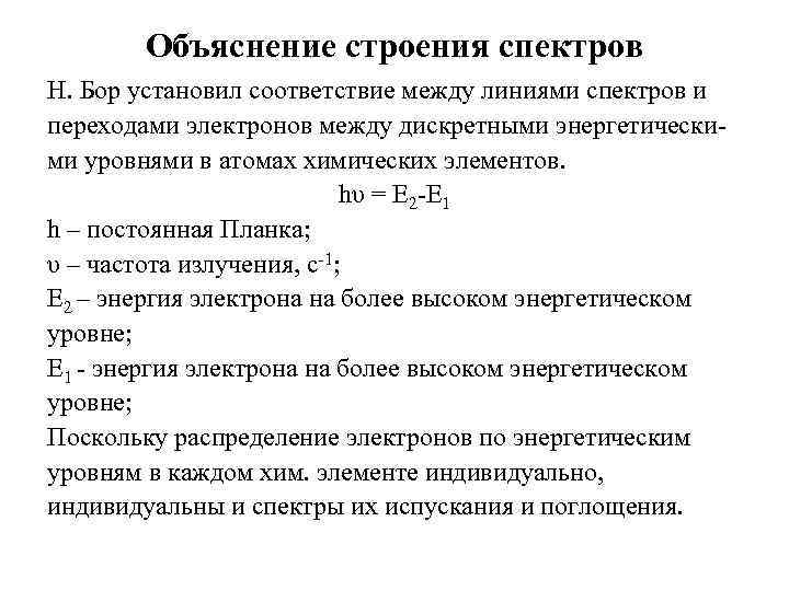 Объяснение строения спектров Н. Бор установил соответствие между линиями спектров и переходами электронов между