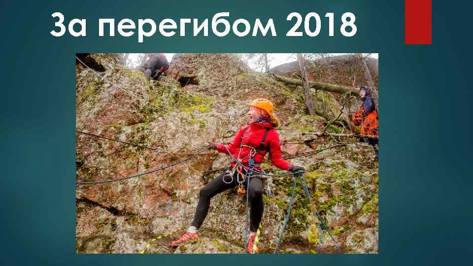 За перегибом 2018 