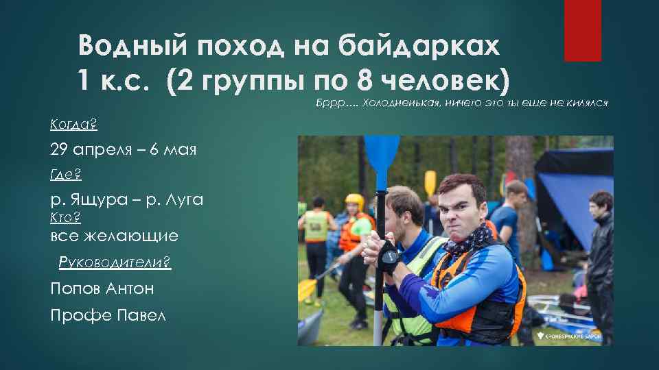 Водный поход на байдарках 1 к. с. (2 группы по 8 человек) Бррр…. Холодненькая,