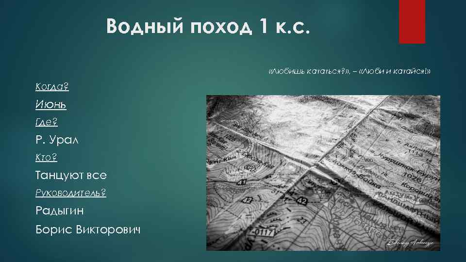 Водный поход 1 к. с. «Любишь кататься? » , – «Люби и катайся!» Когда?