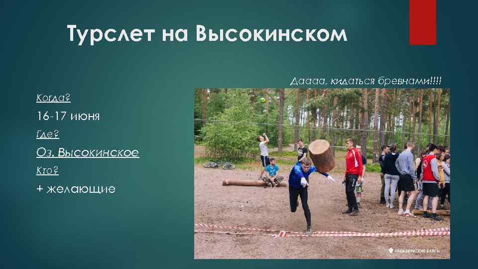 Турслет на Высокинском Даааа, кидаться бревнами!!!! Когда? 16 -17 июня Где? Оз. Высокинское Кто?