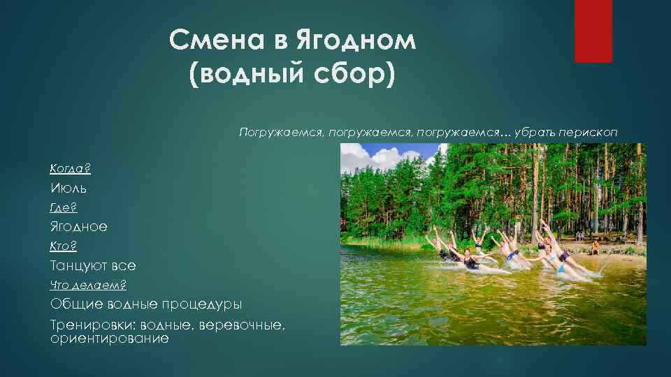 Смена в Ягодном (водный сбор) Погружаемся, погружаемся… убрать перископ Когда? Июль Где? Ягодное Кто?