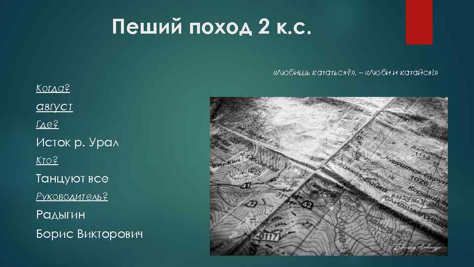 Пеший поход 2 к. с. «Любишь кататься? » , – «Люби и катайся!» Когда?