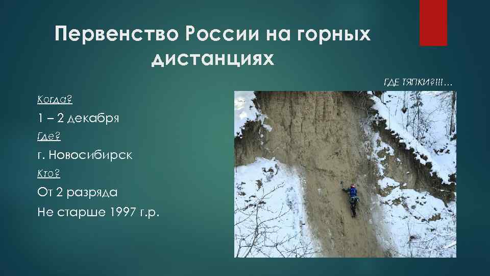 Первенство России на горных дистанциях ГДЕ ТЯПКИ? !!!… Когда? 1 – 2 декабря Где?