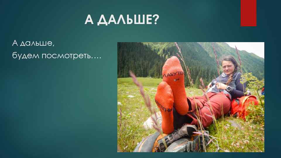 А ДАЛЬШЕ? А дальше, будем посмотреть…. 