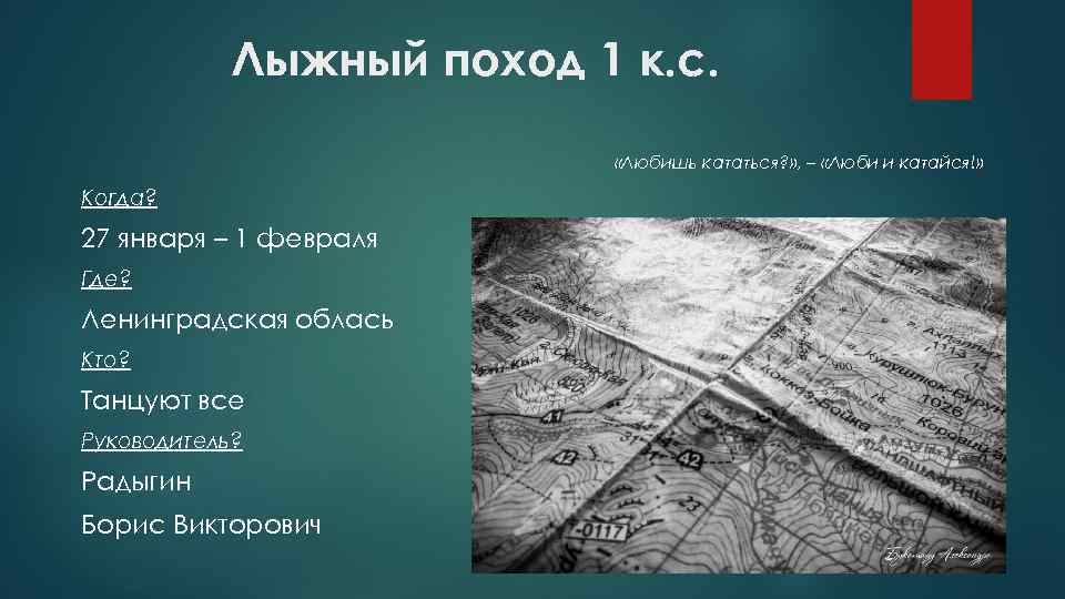 Лыжный поход 1 к. с. «Любишь кататься? » , – «Люби и катайся!» Когда?