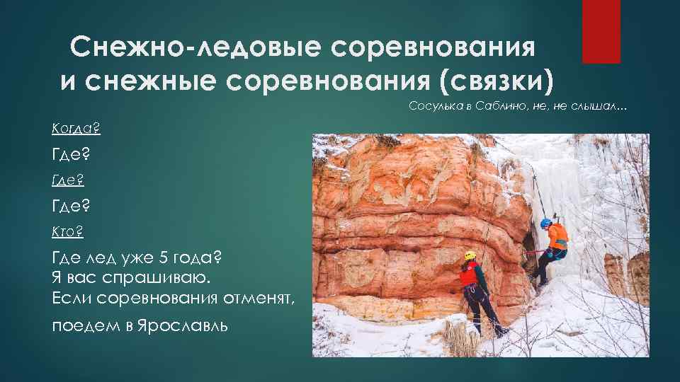 Снежно-ледовые соревнования и снежные соревнования (связки) Сосулька в Саблино, не слышал… Когда? Где? Кто?