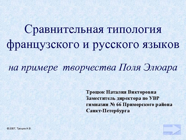 Сравнительная типология французского и русского языков на примере творчества Поля Элюара Троцюк Наталия Викторовна