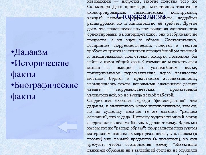 невозможен — напротив, многие полотна того же Сальвадора Дали производят впечатление тщательно сконструированных символических