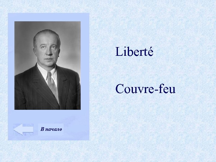 Liberté Couvre-feu В начало 