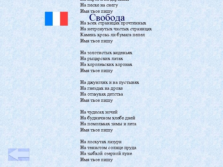 На парте и на деревьях На песке на снегу Имя твое пишу Свобода На