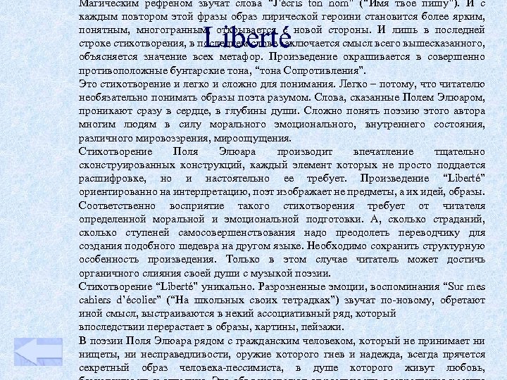 Магическим рефреном звучат слова “J’écris ton nom” (“Имя твое пишу”). И с каждым повтором