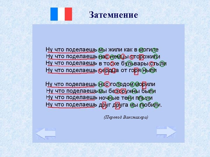 Затемнение (Перевод Ваксмахера) 