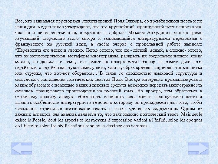 Все, кто занимался переводами стихотворений Поля Элюара, со времён жизни поэта и по наши