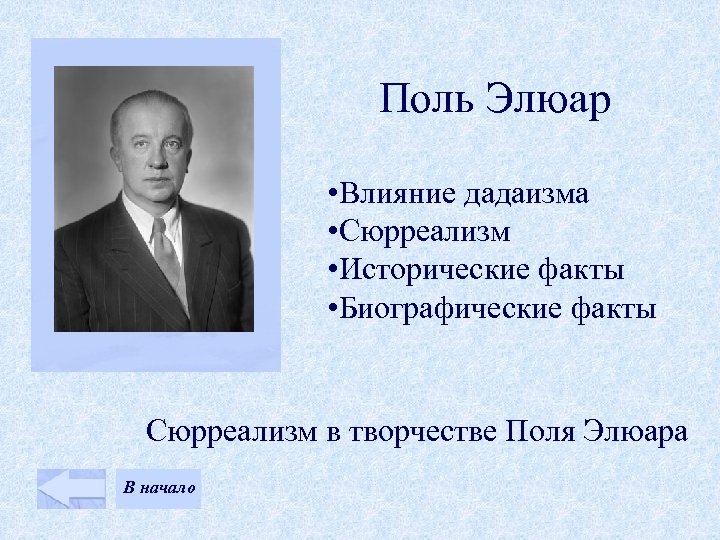 Поль Элюар • Влияние дадаизма • Сюрреализм • Исторические факты • Биографические факты Сюрреализм