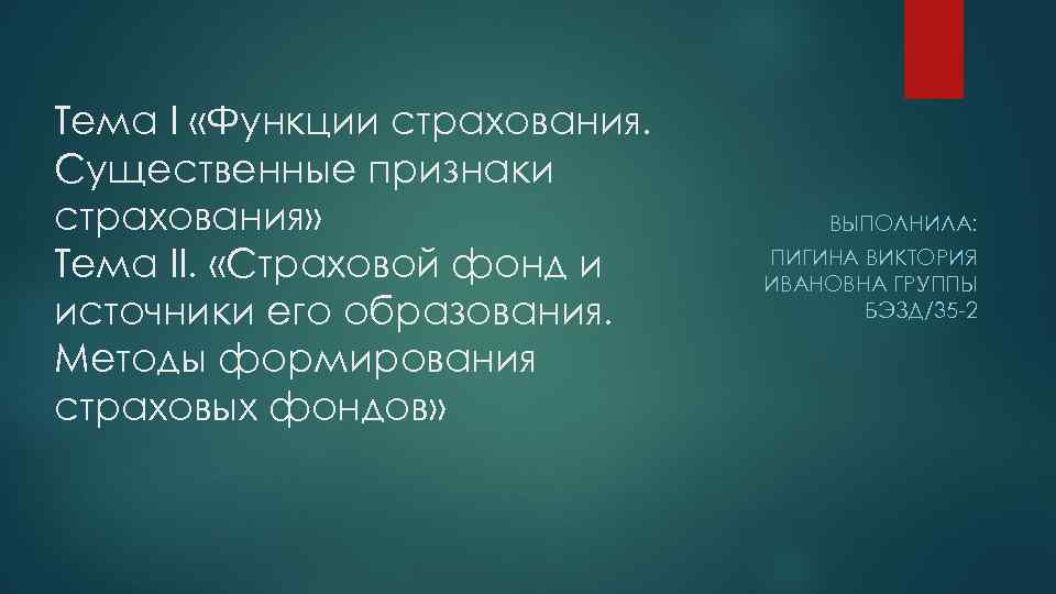 Тема I «Функции страхования. Существенные признаки страхования» Тема II. «Страховой фонд и источники его