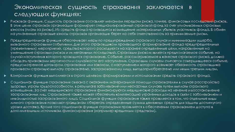 Страхование сущность и виды. Экономическая функция страхования. Экономическая сущность страхования заключается в следующих функциях. Экономическая сущность страхования состоит в. В чём заключается сущность страхования.