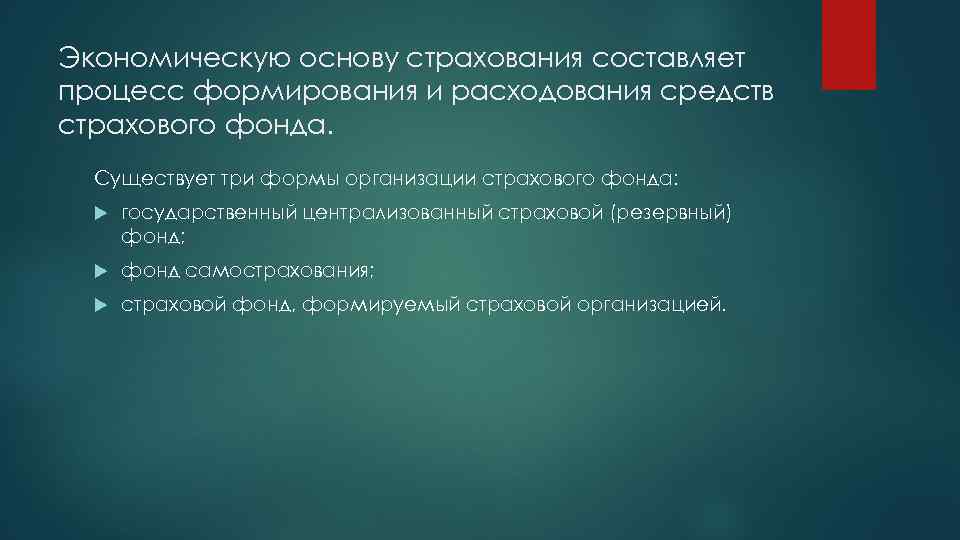 Экономическую основу страхования составляет процесс формирования и расходования средств страхового фонда. Существует три формы