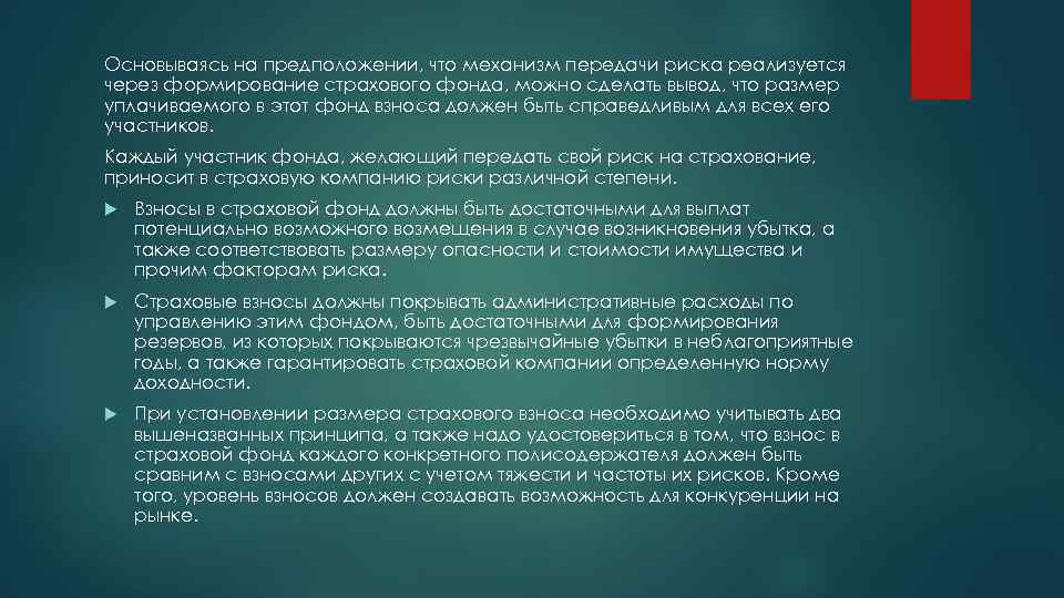 Основываясь на предположении, что механизм передачи риска реализуется через формирование страхового фонда, можно сделать
