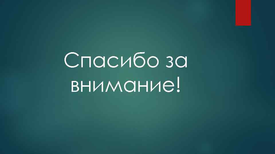 Спасибо за внимание! 