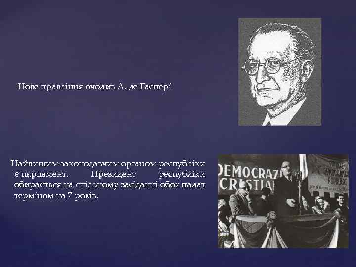  Нове правління очолив А. де Гаспері Найвищим законодавчим органом республіки є парламент. Президент