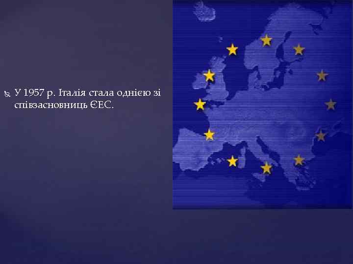  У 1957 р. Італія стала однією зі співзасновниць ЄЕС. 