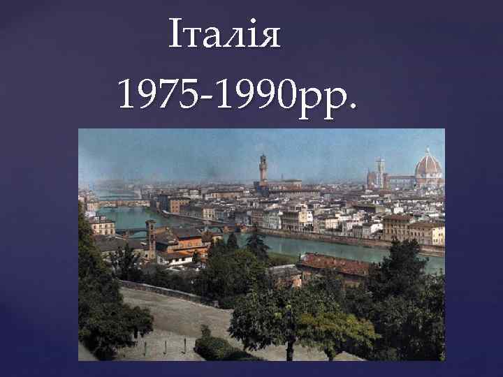  Італія 1975 -1990 рр. 