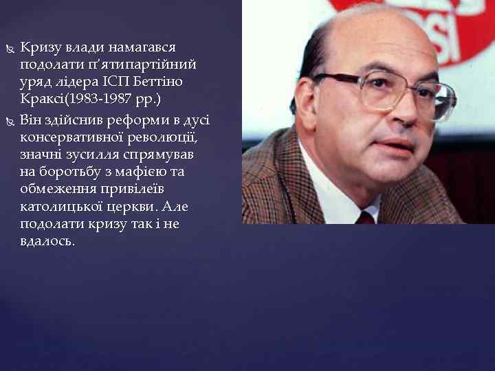  Кризу влади намагався подолати п’ятипартійний уряд лідера ІСП Беттіно Краксі(1983 -1987 рр. )