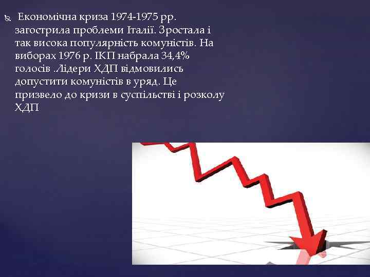  Економічна криза 1974 -1975 рр. загострила проблеми Італії. Зростала і так висока популярність